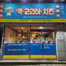 맥코리아중앙점 | 대구 칠곡3지구 노포맛집 맥코리아 치킨 맛집