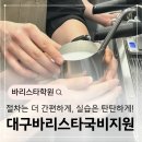 바리스타자격증A반 | 대구바리스타국비지원? 절차는 더 간편하게, 실습은 탄탄하게!