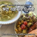 카페드파리롯데아울렛 | [기장 브런치] 파로 드 시랑 오션뷰 브런치카페 수플레 오믈렛 맛집 후기