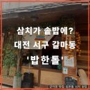 대전둔산중학교 | [대전 갈마동 맛집] 밥한톨 – 여수 삼치·숯불 닭 ‘솥밥’ 끝판왕, 레몬크림새우까지 완벽 리뷰