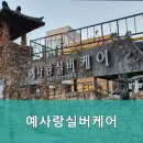 예사랑병원 | 믿을 수 있는 대덕구 추천 요양원 예사랑실버케어 믿고 맡길 수 있습니다