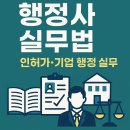 서로 행정사 사무소 (기업컨설팅) | 행정사 실무법 5편: 인허가·기업 행정 실무