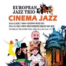 [10/26-27] 유러피안 재즈 트리오 CINEMA JAZZ(대구, 광주) 이미지