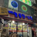 국산특허마늘곱창막창 | 시흥 신천역 곱창&막창 맛집 [국산특허 마늘 곱창막창 대야본점]
