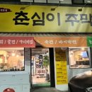 춘심이주막 네이버블로그