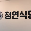 청연식당 이미지