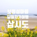 21 | 충남 보령 섬마을 산책 삽시도 풍경 당일치기 여행