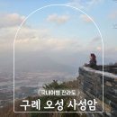 오산마을버스 | 전남 구례 여행 가볼만한곳 추천 오산 사성암