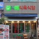 봉식이식육식당