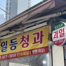 일등청과 - 남동구 백범로 345 | 일등청과