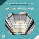 더엠공인중개사사무소 | 올보양 - 용인시 기흥구 중동 동백역경남아너스빌아파트 승강기보양 현장!!