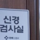 완쾌신경과의원 네이버블로그