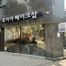 조이아베이크샵
