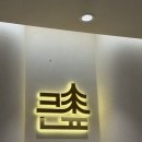 큰숲한의원 이미지