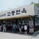 교동면옥화원점 이미지
