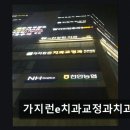 가지런e치과의원 네이버블로그