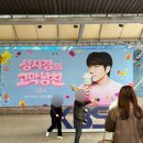 이의중학교 | 260317 더 시즌즈-성시경의 고막남친 방청 후기