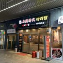 마라시대마라탕 - 미추홀구 숙골로95번길 21 | 마라시대마라탕