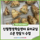 명서2평생교육센터 | 신월평생학습센터 | 1달 베이킹수업 - 스콘 만들기
