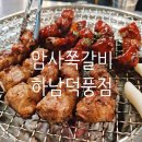 하남-덕풍-덕풍1호 | [하남 쪽갈비 맛집] 암사쪽갈비 하남덕풍점 숯불 쪽갈비 찐 맛집!