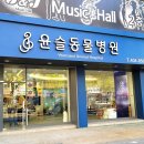 윤슬동물병원 이미지