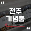새마을로1L-21 | 전주기념품으로 완벽한 전주한옥마을김부각 부각마을 찐 후기 전해드려요