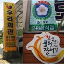 풍전장 | [고창맛집/고창가볼만한곳]전북 고창 풍천 장어맛집 우리회관 최고!