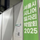 시니어 커리어 시장, 현장에서 직접 확인한 분위기 | 서울시 시니어 일자리 박람회