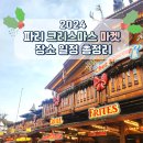 크리스마스엔터테인먼트 | 2024 파리 크리스마스 마켓 위치 일정 총정리