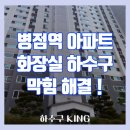 병점역 | [공지] 병점역 아파트 화장실 하수구 막힘 작업 후기