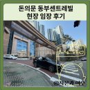 돈의문 동부센트레빌 현장 임장 후기
