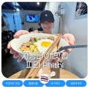 [북부] 웰빙요가  A | 치앙마이 올드타운 맛집 피티 똠얌누들 영업시간 웨이팅 phithi