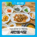 새만동식당 | 대구 백반 맛집, 가성비 끝판왕 대명동 한식 새만동식당