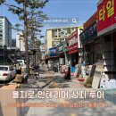 을지로 인테리어 성지 투어｜유신철물·우정철물·대일도기사·삼원전기 발품 후기