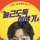 늘근도둑이야기 이미지