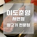 이도춘양 서면점 | 특별한 양고기 먹고싶을땐 서면 "이도춘양" 강추