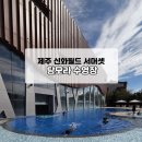 신화캠핑 | 제주 신화월드 서머셋 탐모라 수영장 후기, 아이랑 가기 좋은 실내외 수영장, 위치 운영시간 총정리