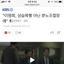 “이명희, 상습폭행 아닌 분노조절장애” 이미지