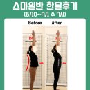 미소필라테스 - 서초구 서초대로42길 41 | [두정동 필라테스] 스마일반 후기｜어깨·고관절 가동성과 척추 유연성 변화