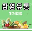 삼영유통 이미지