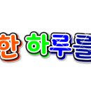 내 생에 이처럼 아름다운 날이.....💭 이미지