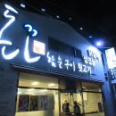 숯불돈꼬구이 이미지