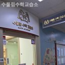 수풀림수학교습소 - 수성구 노변공원로 47 | 수풀림수학교습소