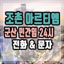 군산 조촌 아르티엠 조촌동 민간임대 아파트 모델하우스 견본주택 예약 24시문자상담 이미지