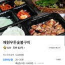 예원우돈숯불구이