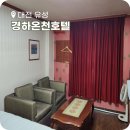 경하온천호텔 이미지