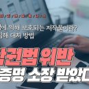 저작권법 위반 내용증명, 소장 받았다면? 저작권 침해 대처 방법 이미지