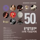 [무료공연] 동아음악콩쿠르 50회 기념음악회가 열립니다 이미지