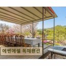 가평천 | <가평 펜션 추천> 에벤에셀 독채펜션 자연과 체험 즐기는 완벽한 휴식