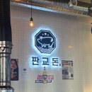 분당-325 | [분당 | 판교돈 서현점] 돼지고기 목살, 오겹 맛집 추천 서현 고깃집